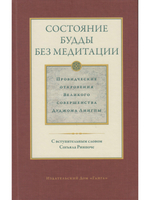 Состояние будды без медитации т2. Провидческие откровения Великого совершенства Дуджома Лингпы