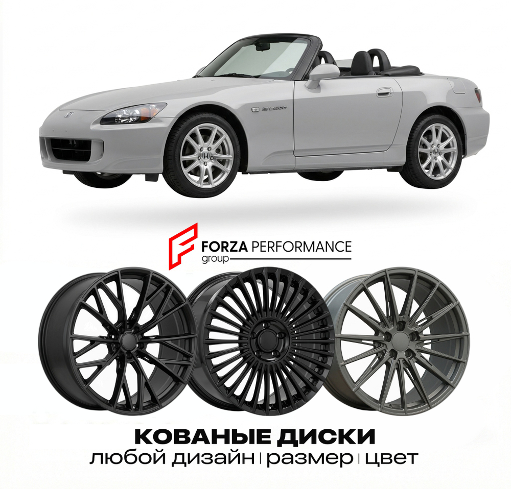 КОВАНЫЕ ДИСКИ для Honda S2000 II AP2 2003-2009 Хонда