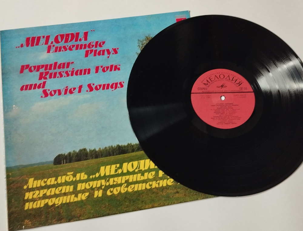 Винтажная виниловая пластинка LP Ансамбль Мелодия играет популярные русские народные и советские песни (СССР 1979)