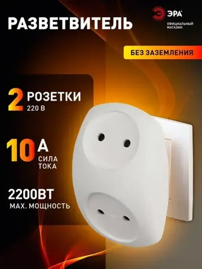 Тройник розетка электрический плоский SPx-2-W ЭРА / Разветвитель электрический без заземления, 2 розетки, 10А, белый