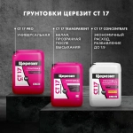 Грунтовка для внутренних и наружных работ глубокого проникновения ЦЕРЕЗИТ CT 17 Pro 10 л