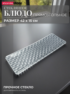 Блюдо прямоугольное 42х15 см стекло плетеная серия, Bossa Nova