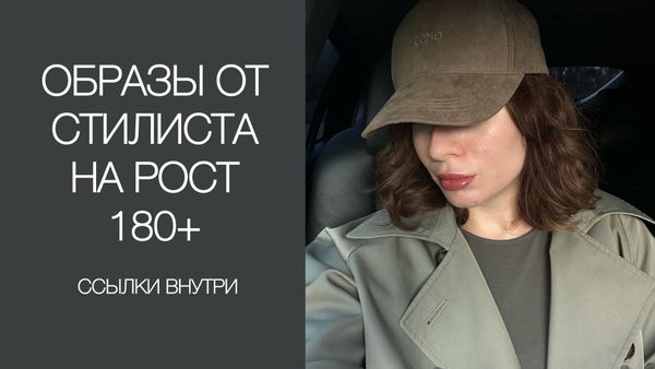 Одежда на рост 180+: реальные образы из коллекции EVERY PERSON
