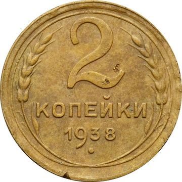 2 копейки 1938