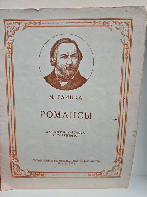 М. Глинка. Романсы