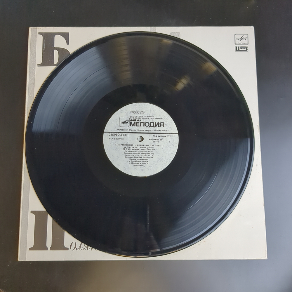LP Д. Бортнянский. Концерты для хора (4). Виниловая пластинка 12 дюймов. Мелодия СССР 1991 год.