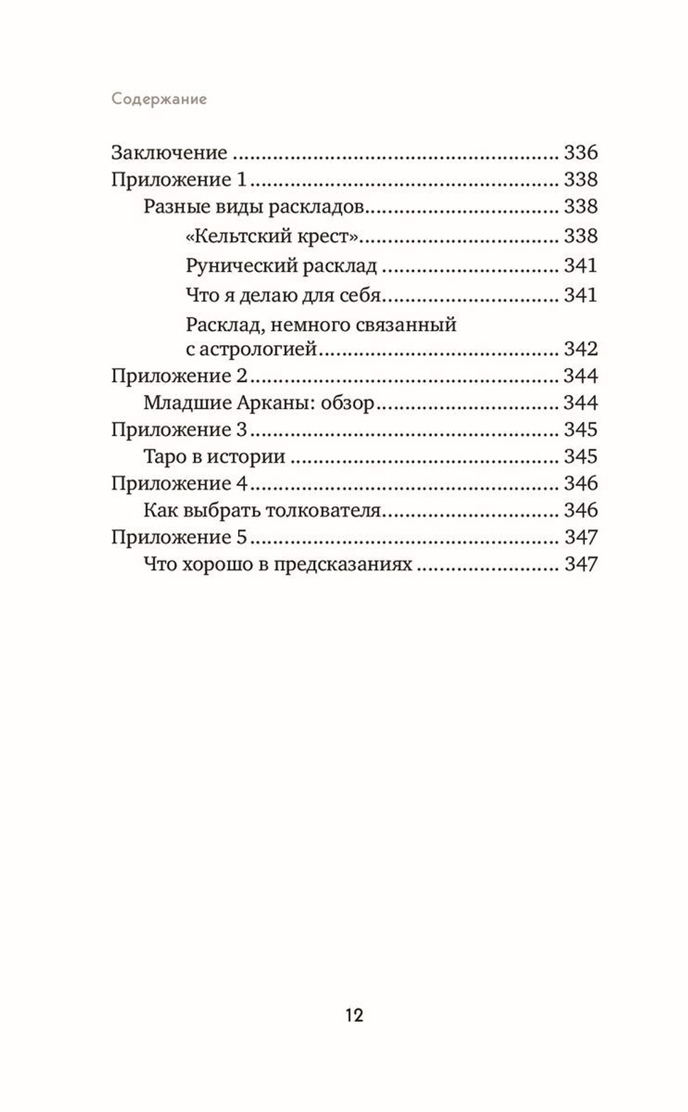 Язык Таро. Проверенная система чтения карт