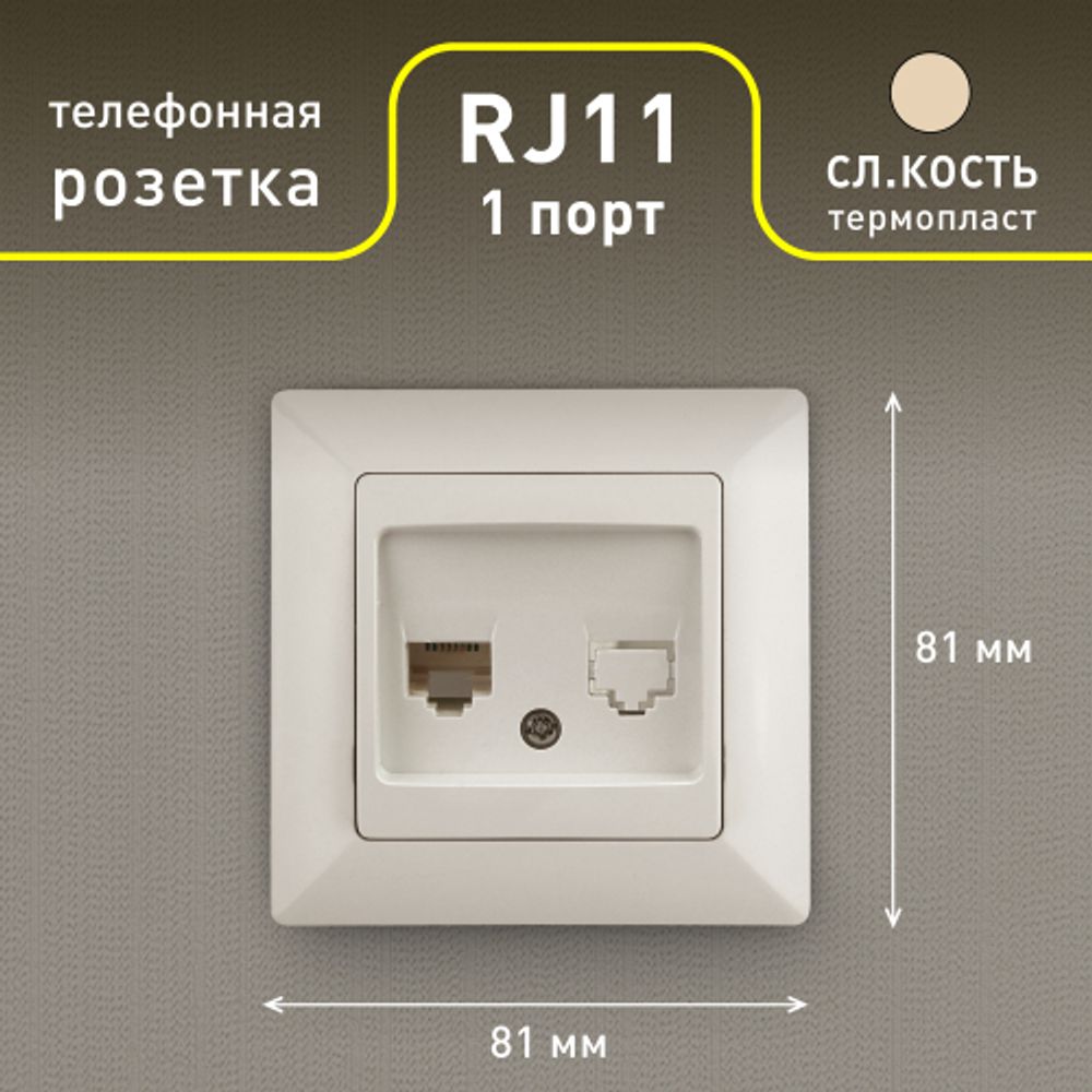 Розетка Intro Solo 4-302-02 телефонная RJ11, СУ, слоновая кость