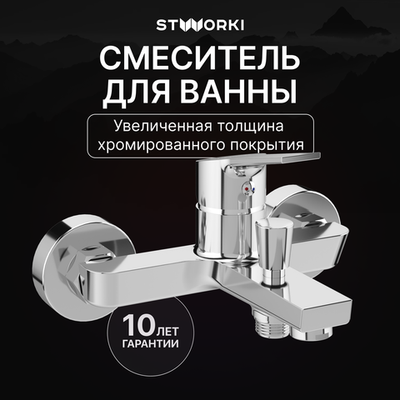 Смеситель для ванны с душем STWORKI Кронборг S28100CR хром