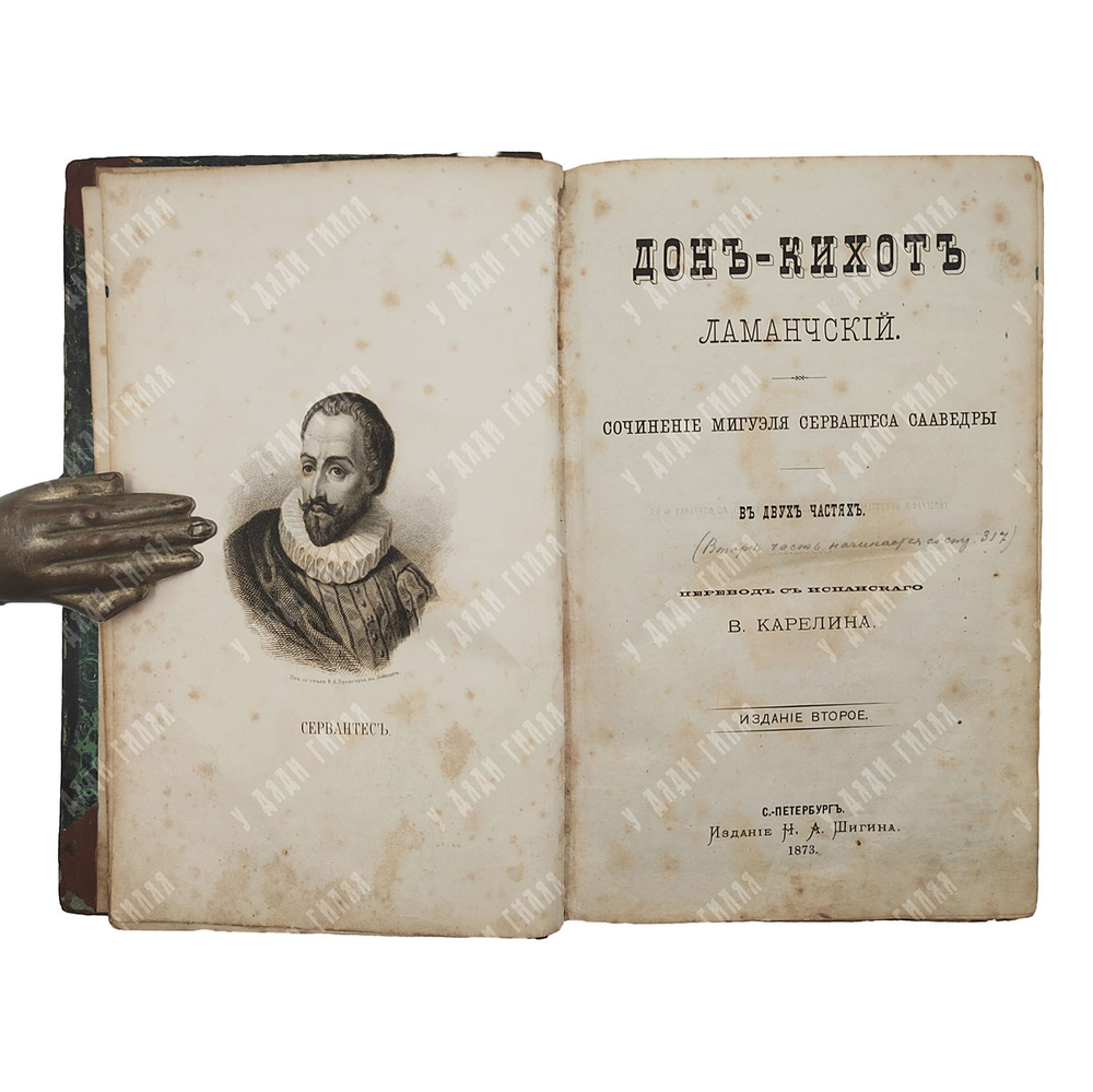Сервантес М. Дон Кихот Ламанчский. В 2-х частях. – СПб., 1873.