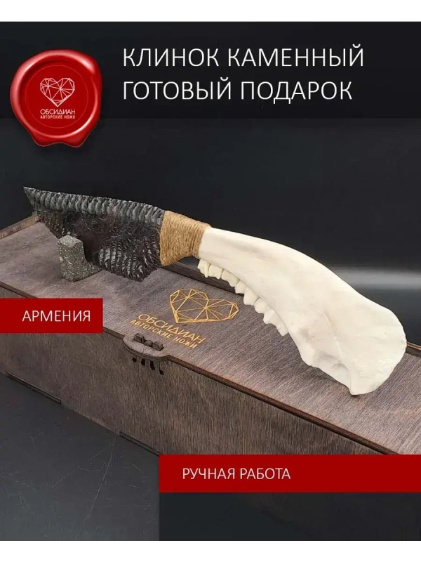 Обсидиановый клинок с челюстью барашка 29 см (под заказ)