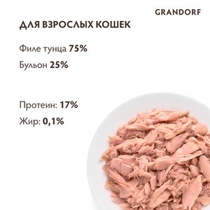Консервы Grandorf для кошек, филе тунца
