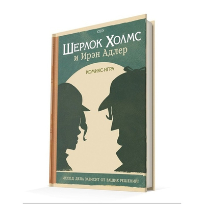 Шерлок Холмс и Ирэн Адлер