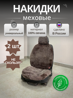 Меховые накидки 2 шт из овчины