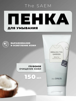 The SAEM Пенка для умывания Healing Tea Garden White Tea Cleansing Foam 150мл