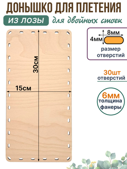 Донышко для плетения из лозы прямоугольные 30*15 см. 1 шт. двойные стойки