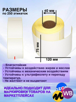 Самоклеящиеся термоэтикетки ТОП 75x120 мм 6 рулонов по 250 шт.