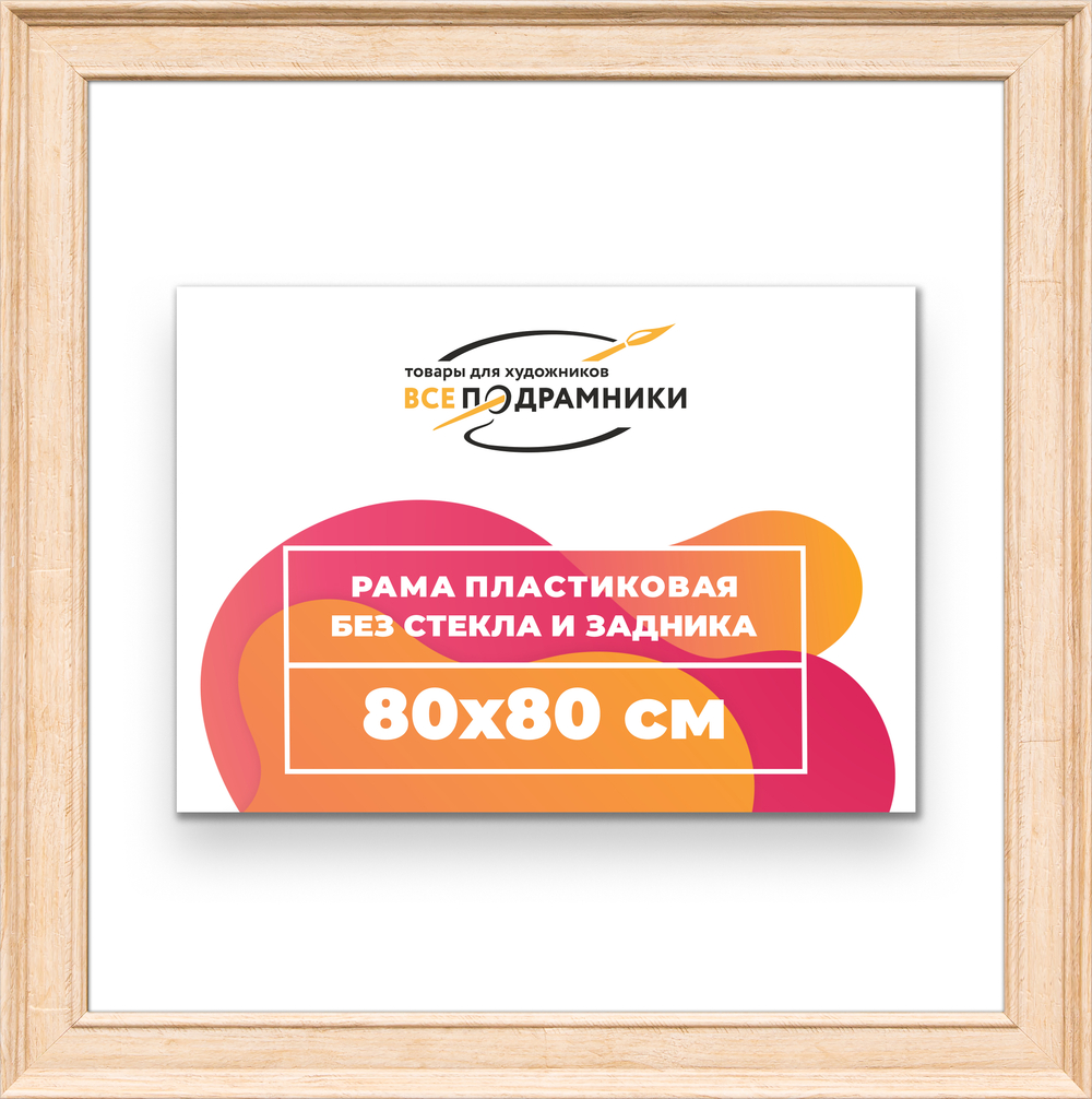 Рама 80x80 для картин и фотографий RP1431550-03