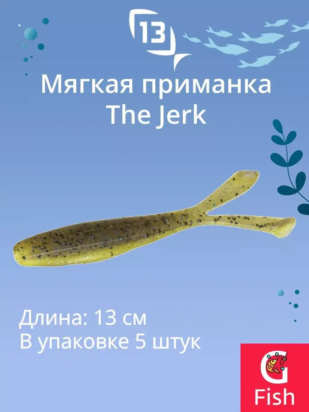 Мягкая приманка The Jerk Minnow 5"/ GB (5шт./уп.)