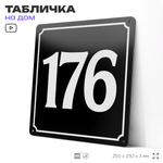 Адресная табличка с номером дома 176, на фасад и забор, черная, 25х25 см, Айдентика Технолоджи