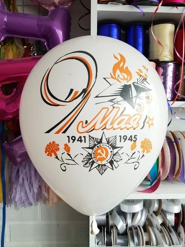 Шар 9 мая День Победы №2 (БГ-17)