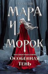 Мара и Морок. Особенная тень