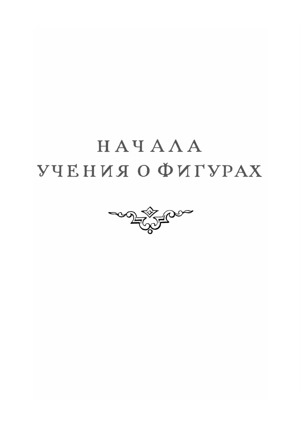 Начала учения о фигурах. Классики науки | Е.С. Федоров