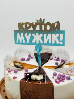 Топпер Крутой Мужик (цвет бирюза-золото)