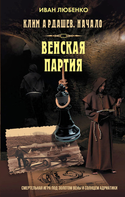 Венская партия. Предзаказ. Выход в декабре 2025 года