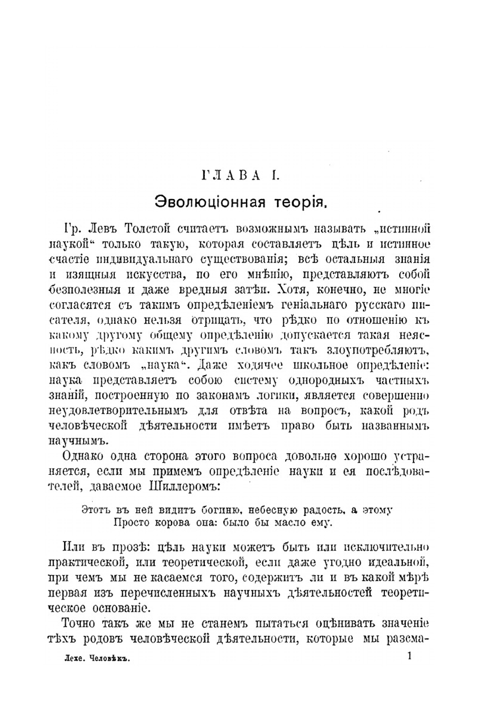 Человек, его происхождение и эволюционное развитие | В. Лехе