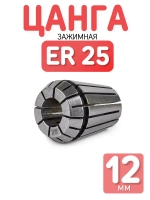 Цанга ER25 - 12 мм зажимная для фрез, сверл с цилиндрическим хвостовиком