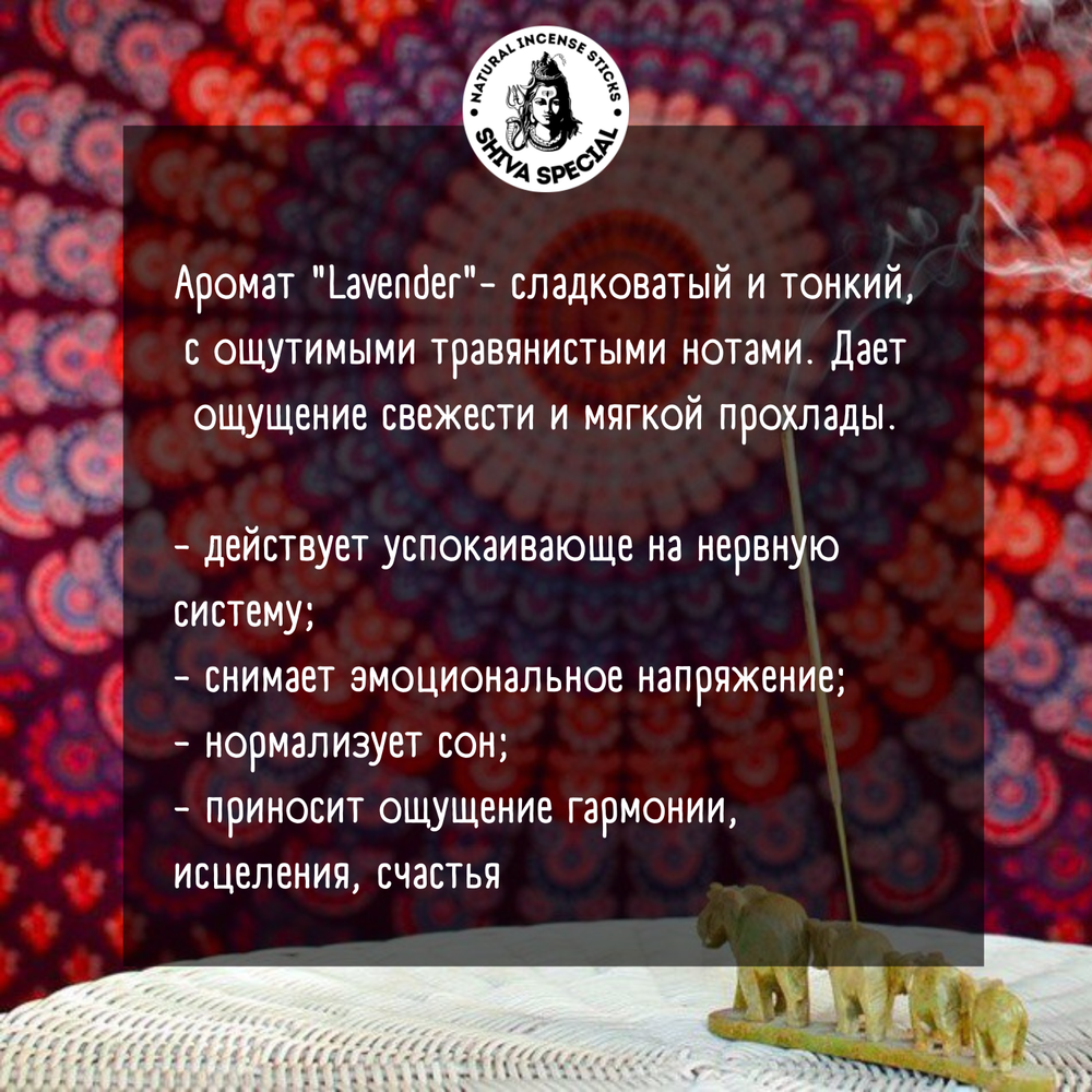 LAVENDER индийские благовония-палочки (Shiva Special)