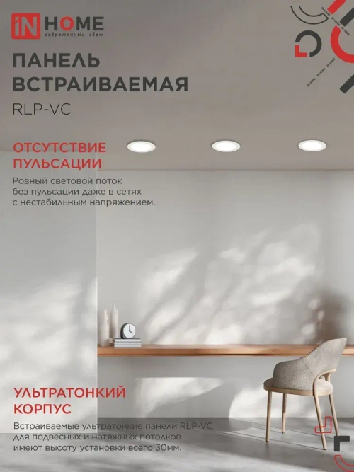 Встраиваемый светильник круглый RLP-VC 9Вт 4000К 630Лм 118мм белый IP40 IN HOME