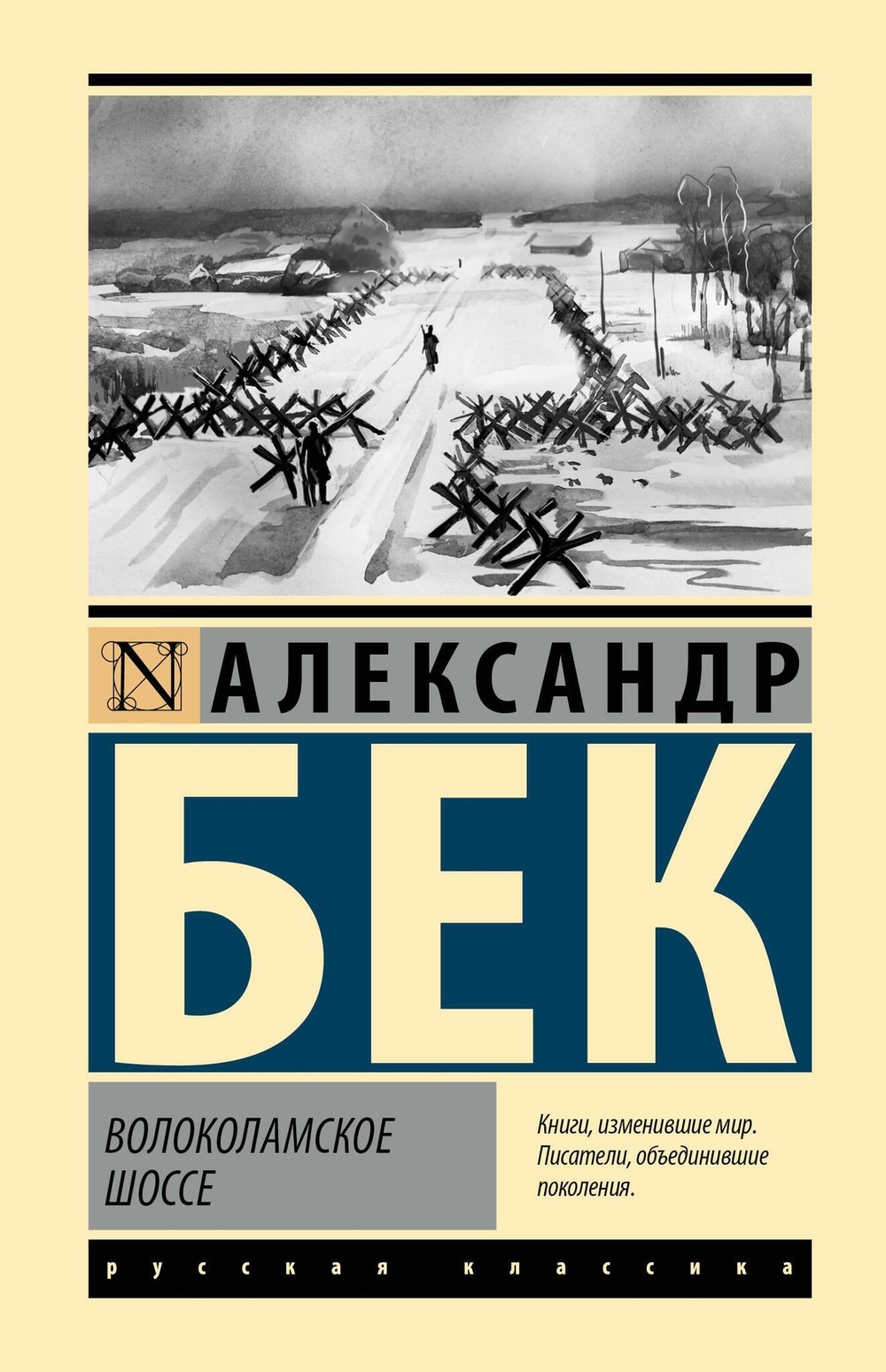 Волоколамское шоссе