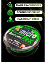 Плетёнка для рыбалки 0.25 мм MicroTex Dyneema, тонущий