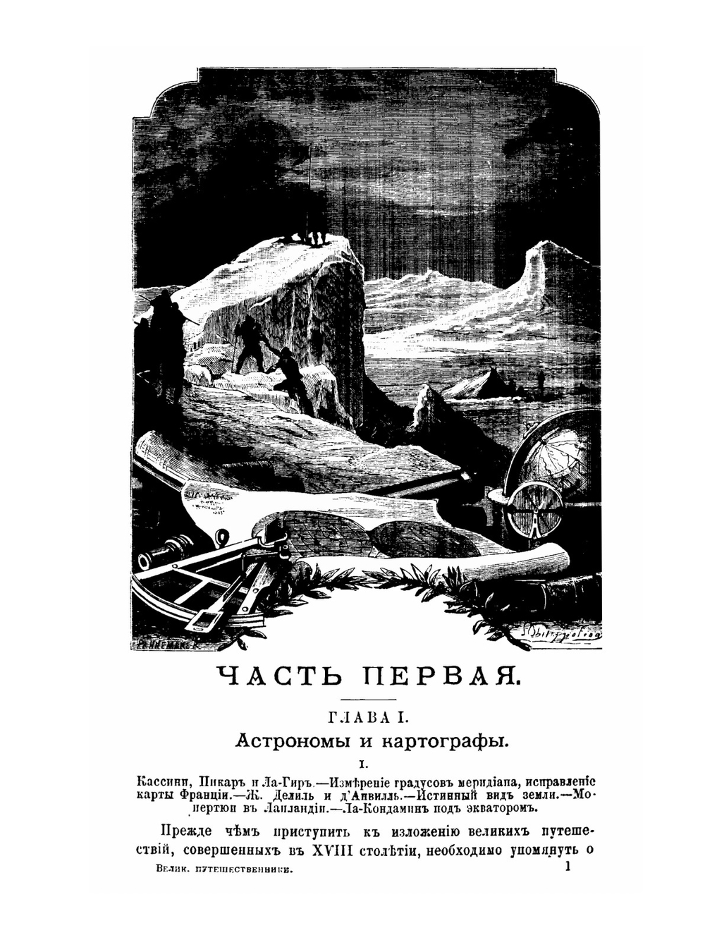 Великие путешественники XVIII столетия | Ж. Верн