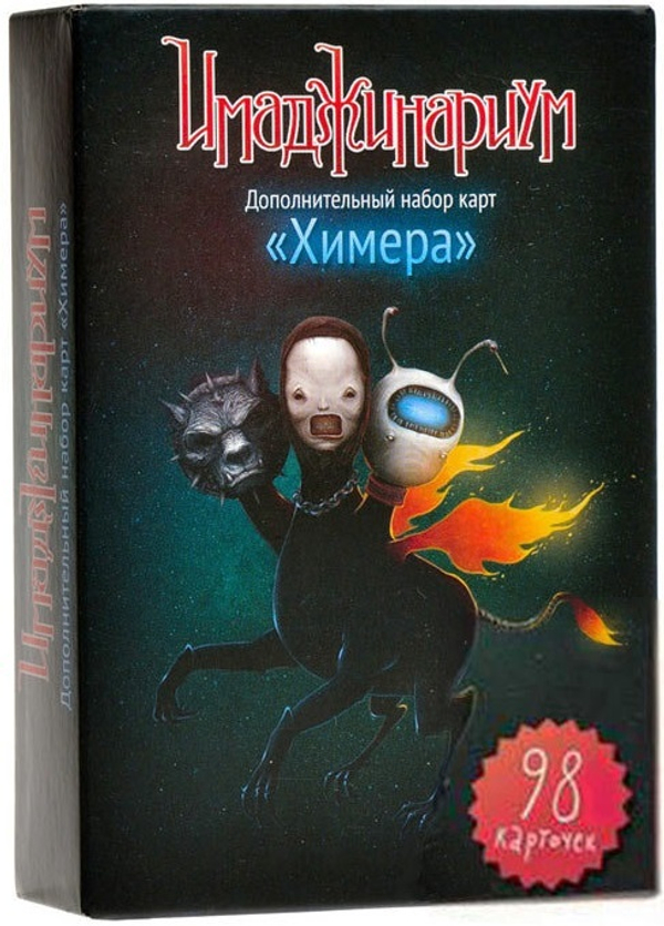 Имаджинариум Химера