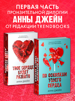 Твое сердце будет разбито