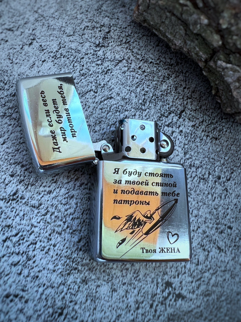 Зажигалка "Даже если весь мир будет против тебя..."