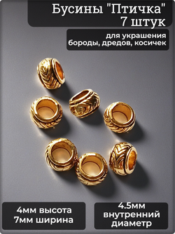 Бусины для бороды, дредов, косичек "Птичка" золотистые.