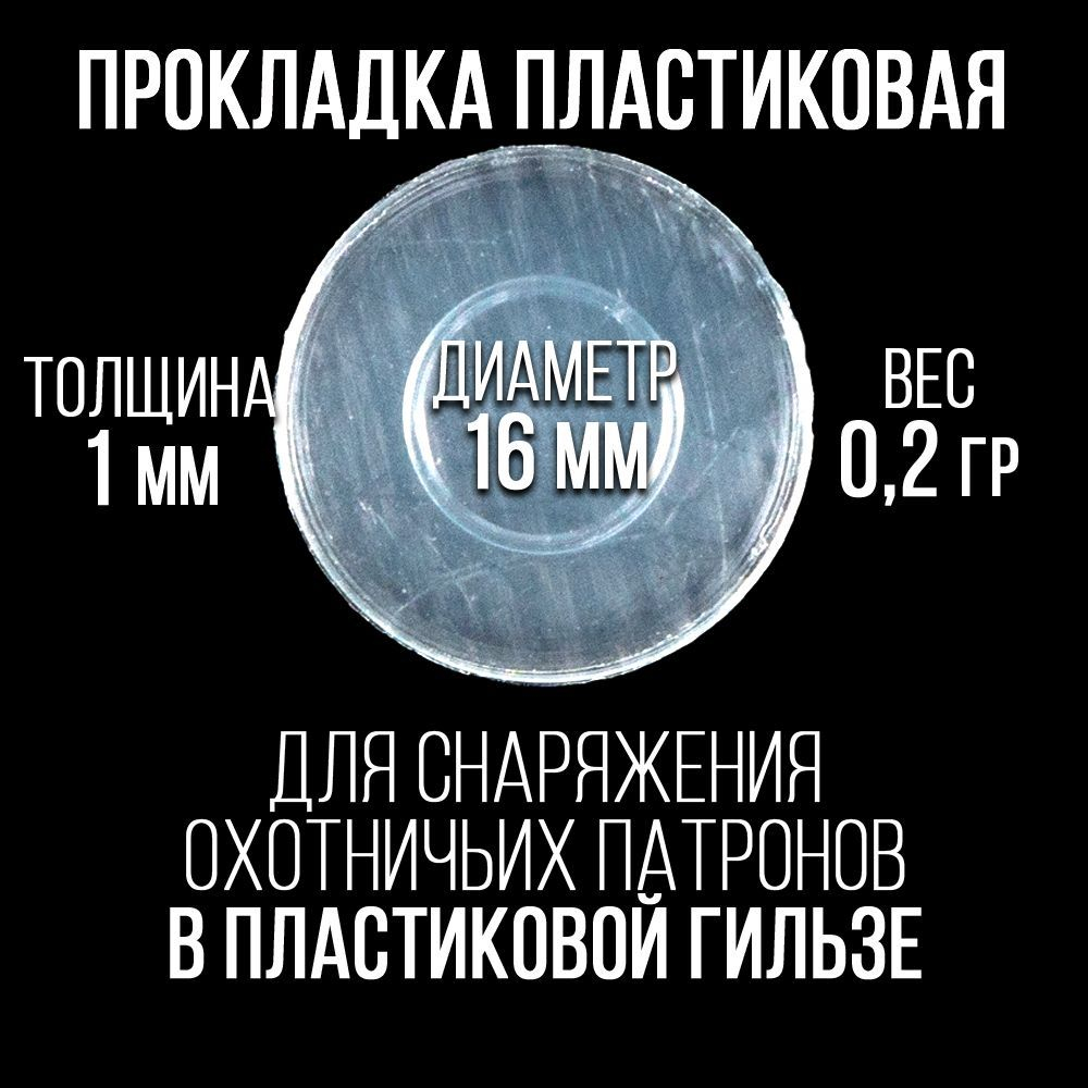 Прокладка 12клб, пластиковая (универсальная), для пластиковой гильзы, уп300шт. ("СКФ-ШАХ")