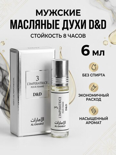 Духи масляные мужские D&D Pour Femme, 6 мл
