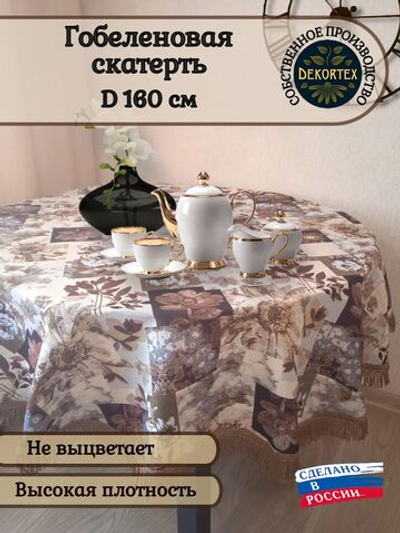 Гобеленовая скатерть Цветочная коллекция D 160 см