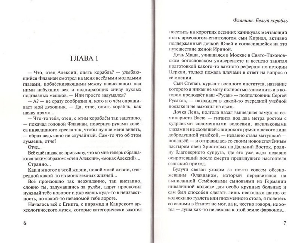 Флавиан. Белый корабль. Протоиерей Александр Торик