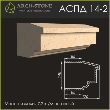 Подоконник АС ПД14-2 ARCH-STONE