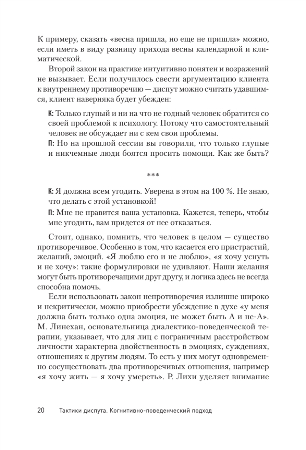 Тактики диспута. Когнитивно-поведенческий подход