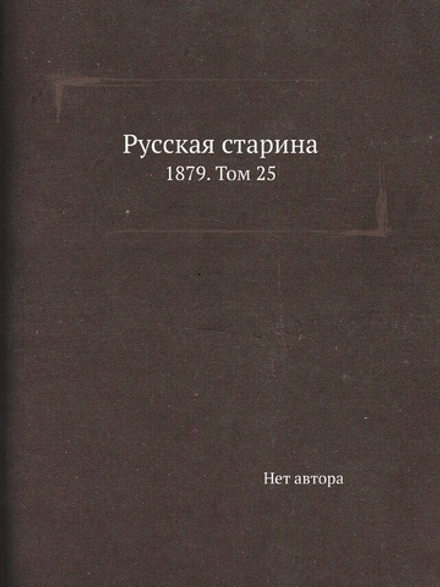 Русская старина. 1879. Том 25 | Нет автора