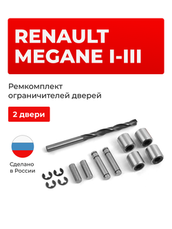 Ремкомплект ограничителей дверей Renault Megane (I-III) BA, KA, BM, BZ (2 двери, тип 80) 1995-2014