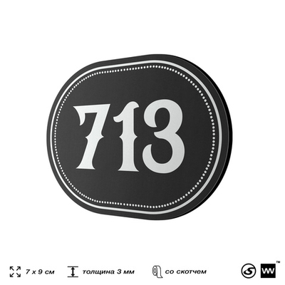 Номерок на дверь квартиры 713, для кабинета, офиса, шильдик 9 х 7 см, черный, Айдентика Технолоджи