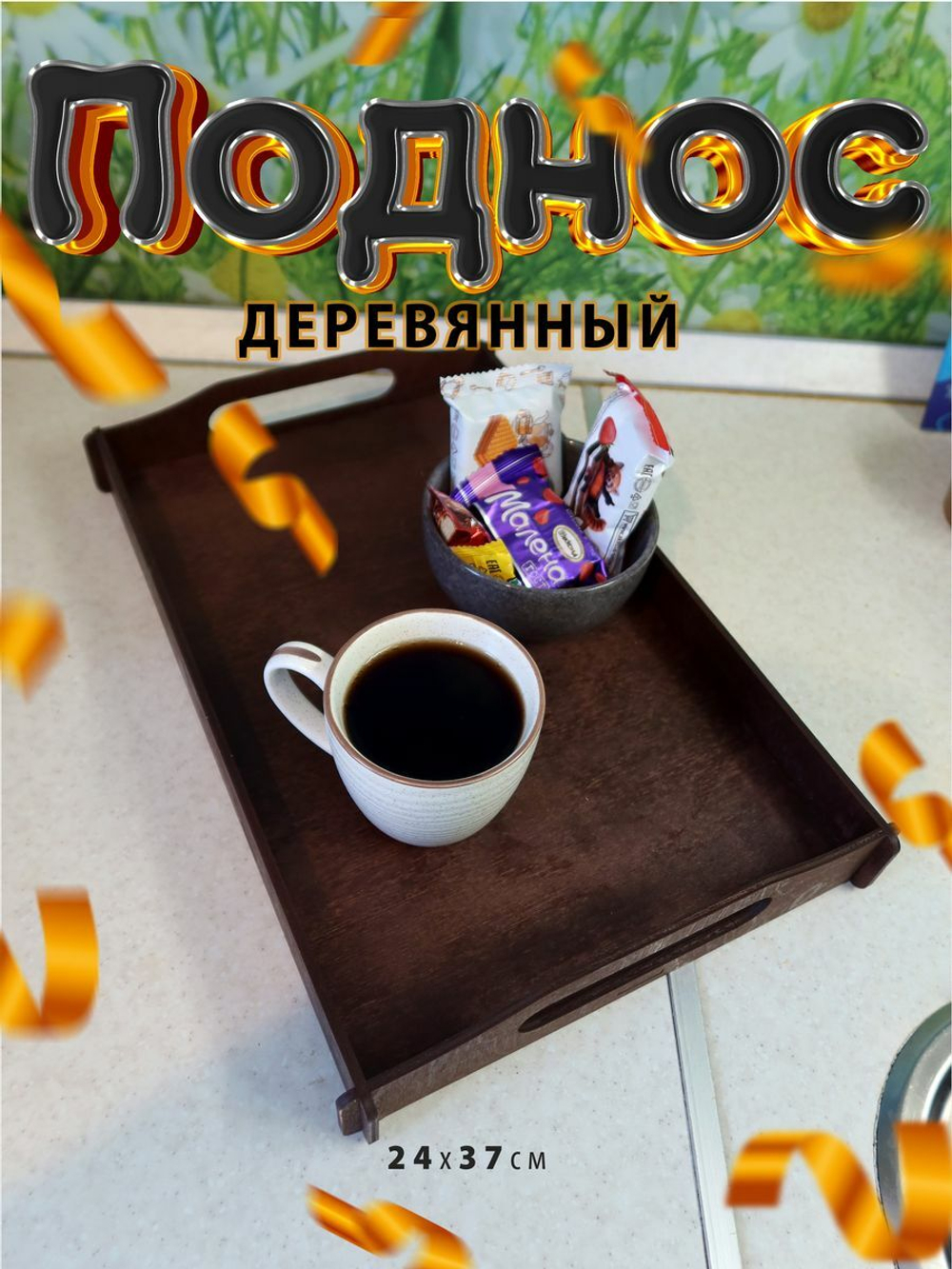 Поднос деревянный прямоугольный для сервировки